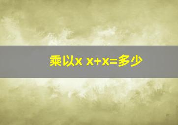 乘以x x+x=多少